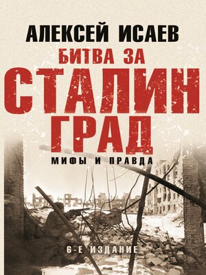 cover image of Битва за Сталинград. Мифы и правда